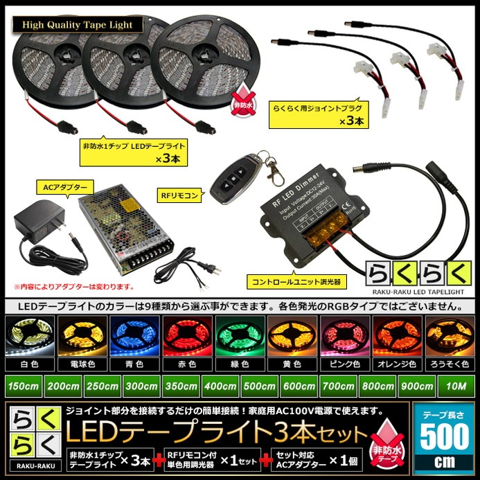 LEDテープライト 5m 3本 非防水 1チップ 間接照明 取付簡単 リモコン