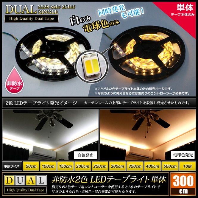 LEDテープライト 2色 非防水 インテリア 照明 300cm 白色 電球色 | LED