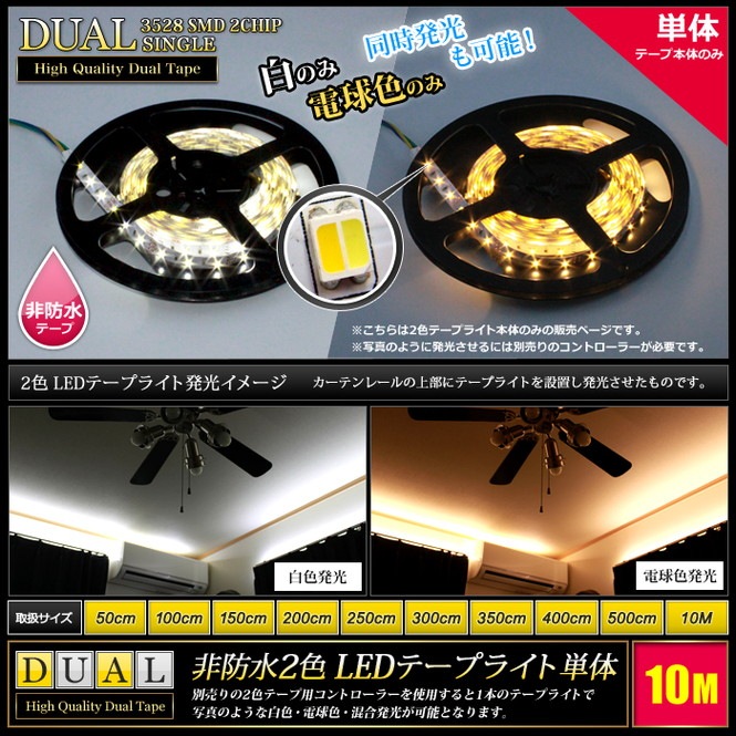 LEDテープライト 2色 非防水 インテリア 照明 10M 白色 電球色 | LED