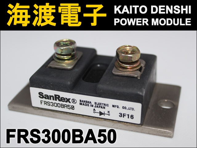 FRS300BA50 パワーダイオードモジュール SanRex 中古 | LED