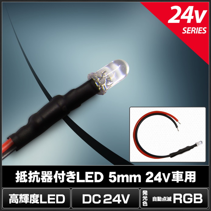 LED 発光ダイオード 5mm 砲弾型 RGB 24V車用 抵抗付き 10個 | LED
