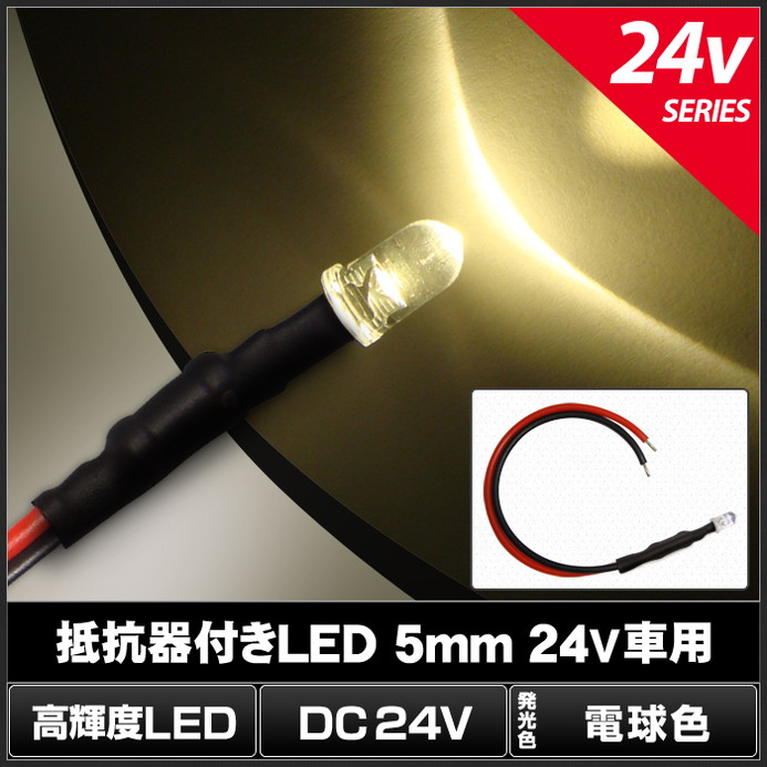 LED 発光ダイオード 5mm 砲弾型 電球色 24V車用 抵抗付き 10個 | LED