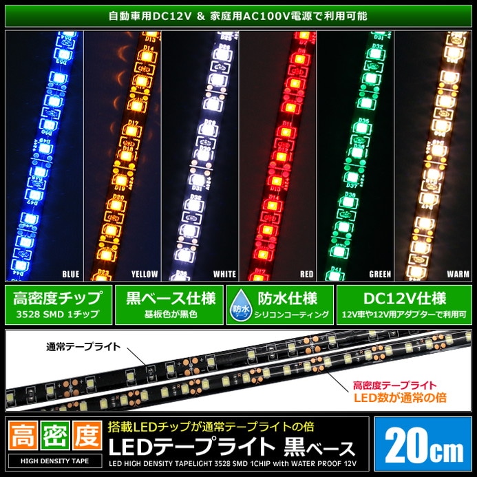 LEDテープライト 高密度 120LED/m 防水 12V 1チップ 黒ベース 20cm 2本