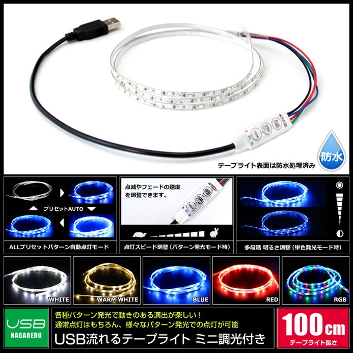 USB 流れるLEDテープライト 防水 1206 SMD 白ベース 1m DC5V