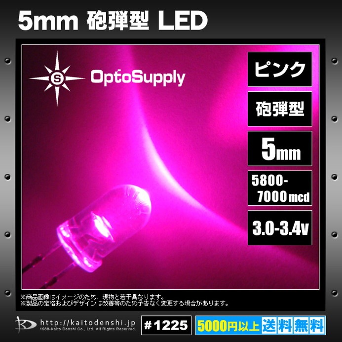 LED 発光ダイオード 5mm 砲弾型 ピンク色 OptoSupply 5800-7000mcd