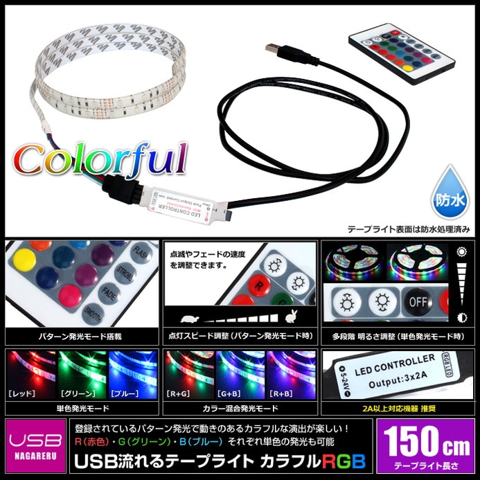 USB 流れる LED防水テープライト 1.5m RGB カラフル 3528 SMD 24キー