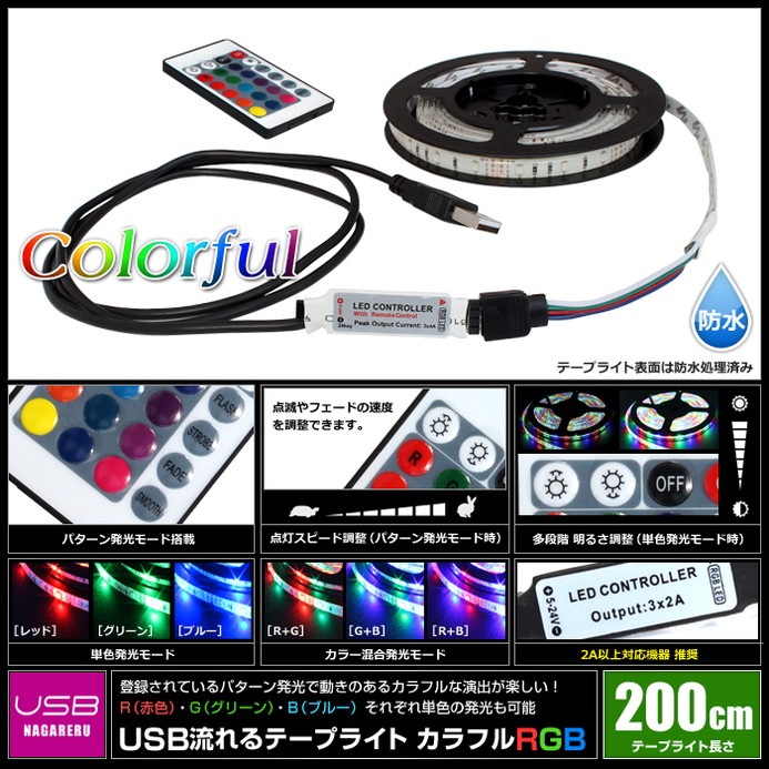 USB 流れる LED防水テープライト 2m RGB カラフル 3528 SMD 24キー