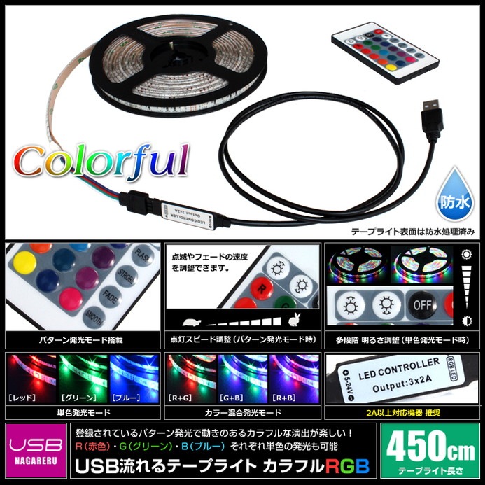 USB 流れる LED防水テープライト 4.5m RGB カラフル 3528 SMD 24キー