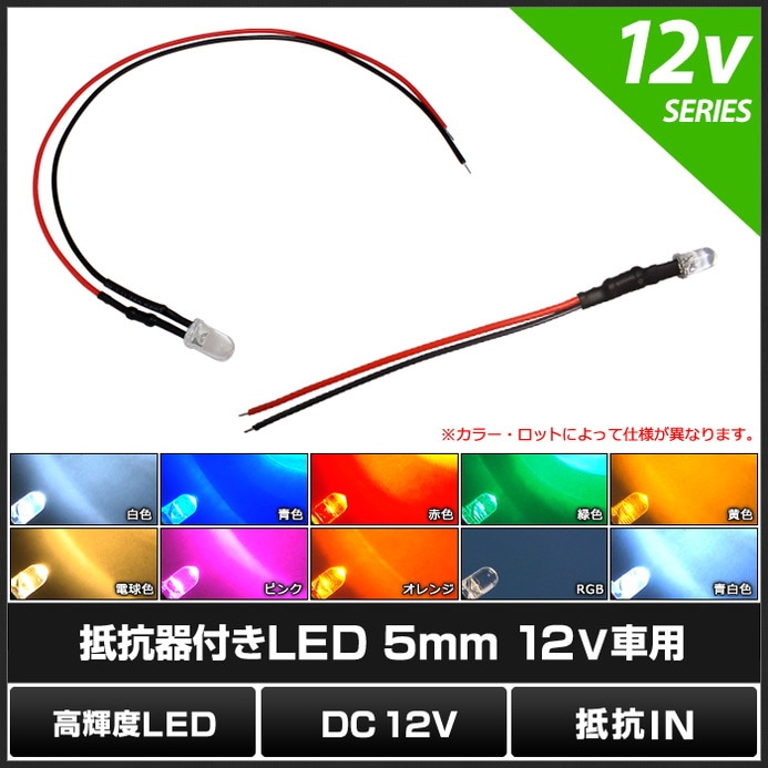 LED 発光ダイオード 5mm 砲弾型 12V車用 抵抗付き 10個 | LED・電子