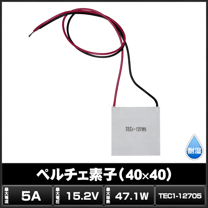 ペルチェ素子 TEC1-12705 40mmx40mm 5A 冷却 加熱 保冷 保温 | LED