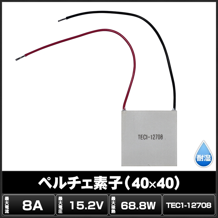 ペルチェ素子 TEC1-12708 40mmx40mm 8A 冷却 加熱 保冷 保温 | LED