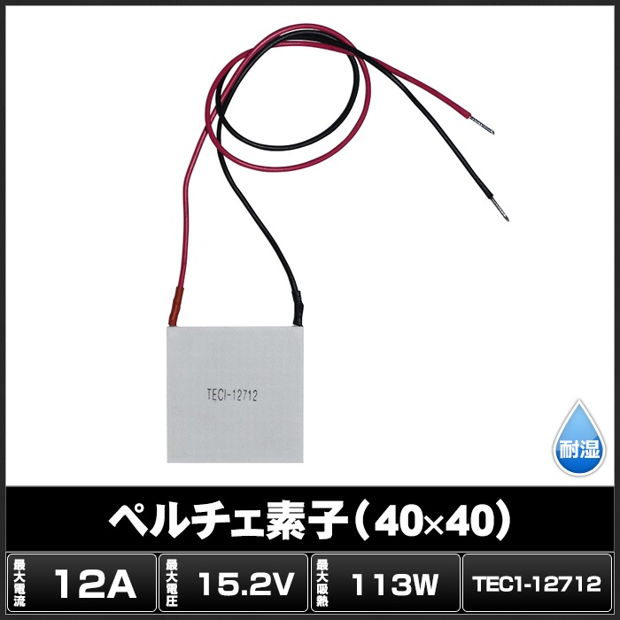 ペルチェ素子 TEC1-12712 40mmx40mm 12A 冷却 加熱 保冷 保温 | LED