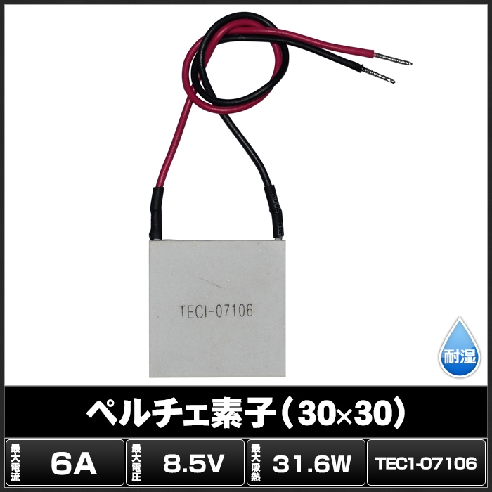 ペルチェ素子 TEC1-07106 30mmx30mm 6A 冷却 加熱 保冷 保温 | LED