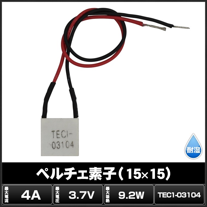 ペルチェ素子 TEC1-03104 15mmx15mm 4A 冷却 加熱 保冷 保温 | LED