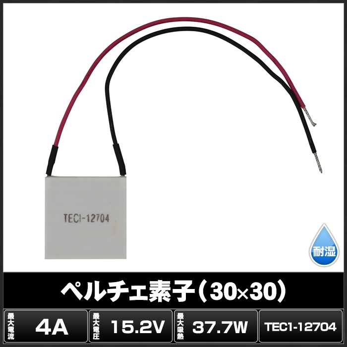 ペルチェ素子 TEC1-12704 30mmx30mm 4A 冷却 加熱 保冷 保温 | LED