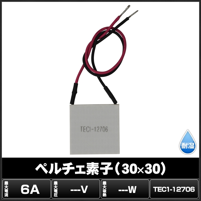 ペルチェ素子 TEC1-12706 30mmx30mm 6A 冷却 加熱 保冷 保温 | LED