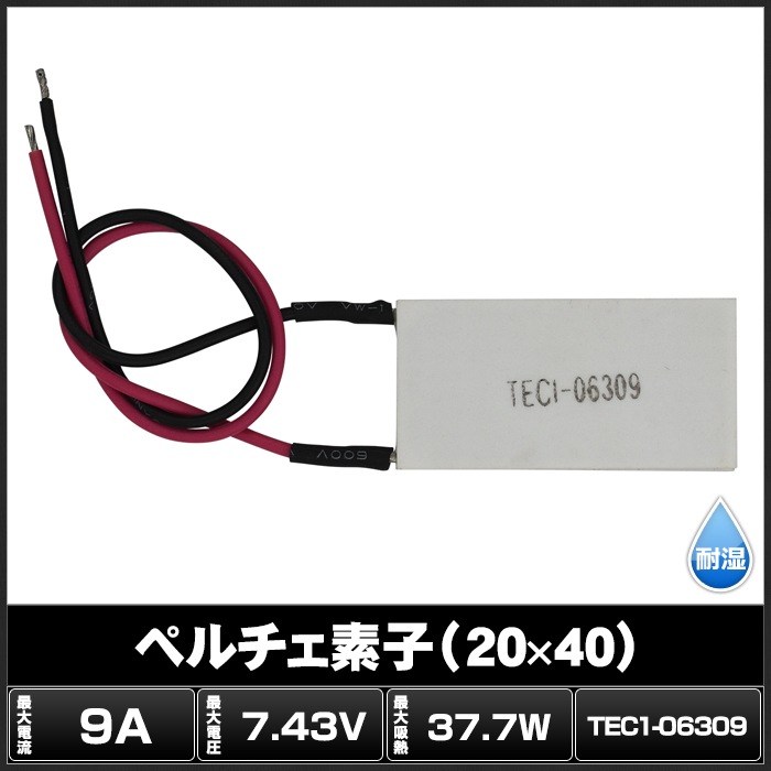ペルチェ素子 TEC1-06309 20mmx40mmx3mm 9A 冷却 加熱 保冷 保温 | LED