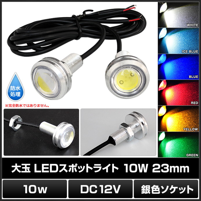 LED スポットライト イーグルアイ 大玉 防水 12V 23mm 銀色
