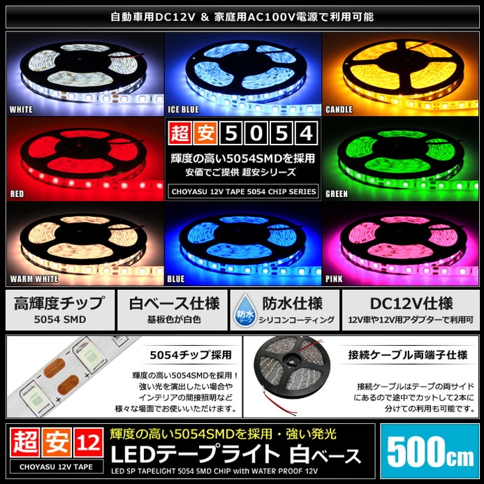 超安12V(1本) 防水 5054LEDテープライト 500cm [白ベース] | LED・電子 