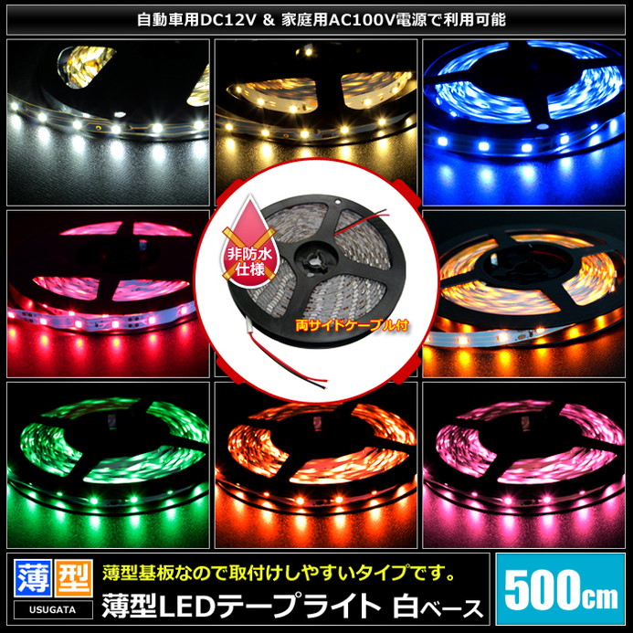LED�ơ��ץ饤�� ���ɿ� 12V 500cm ���� 1���å� ��١��� ξü��