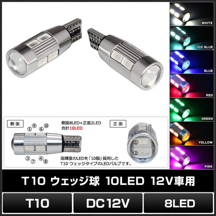 T10 LED ポジションランプ ナンバー灯 ルームランプ 10灯 ウェッジ球 