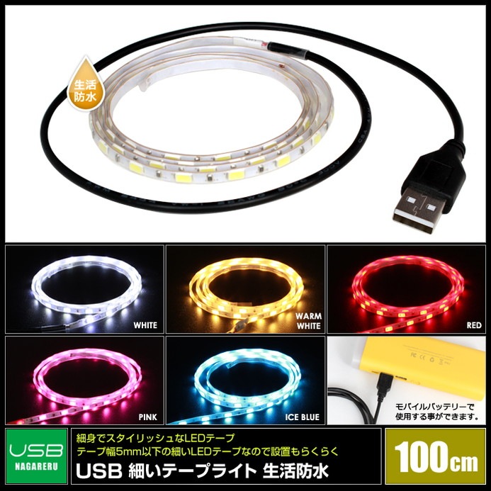 USB LEDテープライト 防水 5V 100cm 細い 1チップ 白ベース | LED  