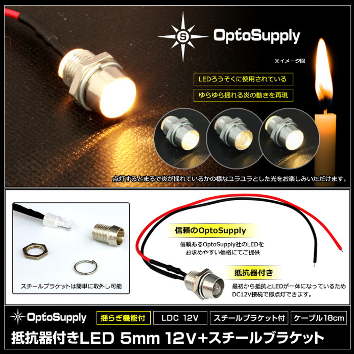 LED 発光ダイオード 5mm 砲弾型 揺らぎ機能付き OptoSupply 12V車用