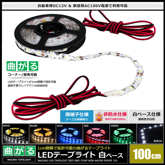 LEDテープライト 非防水 12V 100cm 曲がる 1チップ 白ベース ケーブル