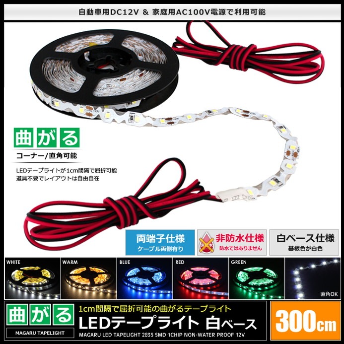 LEDテープライト 非防水 12V 300cm 曲がる 1チップ 白ベース ケーブル