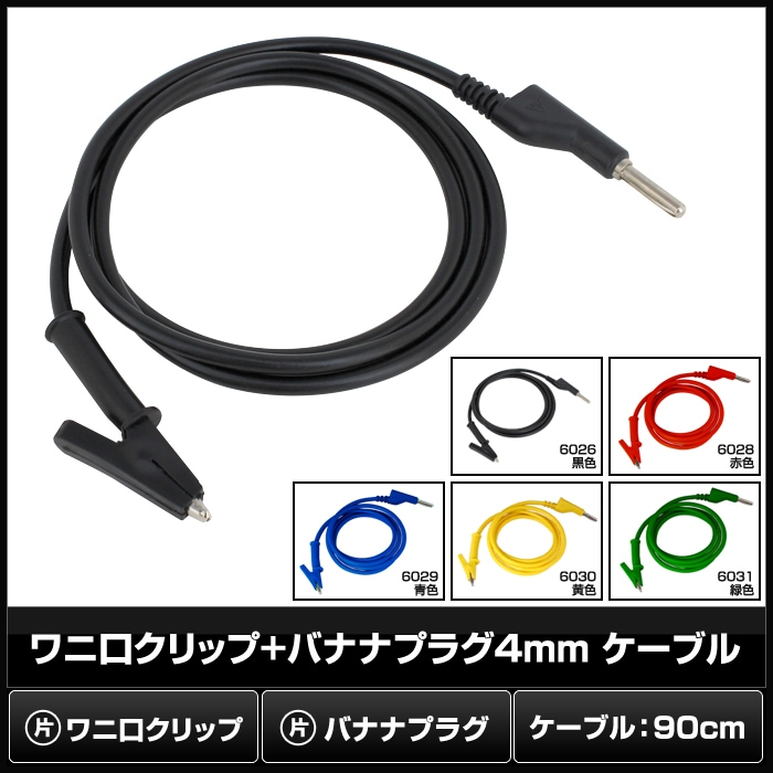 ワニ口クリップ バナナプラグ 4mm ケーブル 90cm 電子工作 1本 | LED