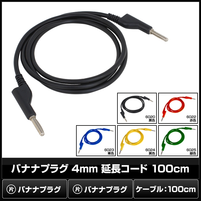バナナプラグ 4mm 延長コード 100cm 電子工作 1本 | LED・電子部品