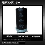 �Ų򥳥�ǥ󥵡� 400V 10000��F 90��191 Rubycon