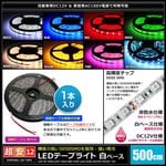 Ķ��12V(1��) ���ɿ�LED�ơ��ץ饤�� 3���å� ��١��� 500cm �����֥�7cm