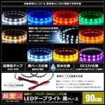 LED�ơ��ץ饤�� �ɿ� 12V 90cm 3���å� ���١��� �����֥�1.5m ξü��