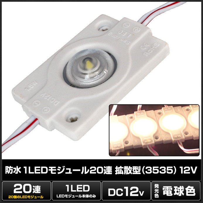 防水 1LEDモジュール 電球色 拡散型 3030SMD 12V 単体 10連×1SET | LED・電子部品・LEDテープライト販売|海渡電子 防水 1LEDモジュール 電球色 拡散型 3030SMD 12V 単体 10連×1SET | LED・電子部品・LEDテープライト販売|海渡電子