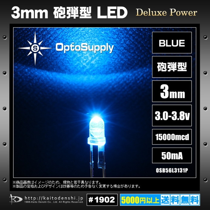 LED 3mm 砲弾型 Blue OptoSupply Deluxe Power 15000mcd 50mA