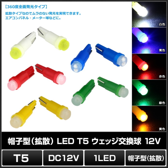 T5 LED ポジションランプ ナンバー灯 ルームランプ ウェッジ球 帽子型
