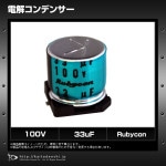 �Ų򥳥�ǥ󥵡� 100V 33��F 100RGV33M Rubycon 10��