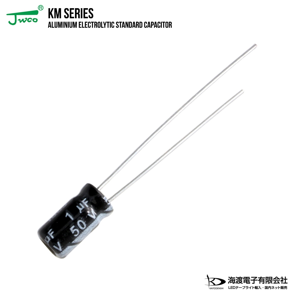 アルミ電解コンデンサ（ラジアルリード形）50V 1uF 5×11mm JWCO KMシリーズ 10個 |  LED・電子部品・LEDテープライト販売｜Kaito Denshi(海渡電子)