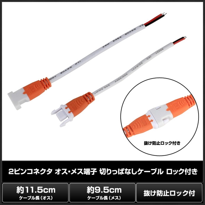 2ピン コネクタ オス・メス端子 切りっぱなしケーブル ロック