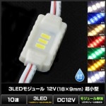 LED⥸塼 Ķ 3 ɿ 12V 18mm9mm ľ ܾ ȥ 10Ϣ 1å
