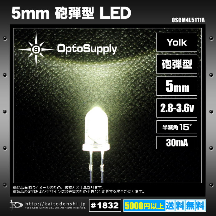 LED 発光ダイオード 5mm 砲弾型 Yolk OptoSupply 30mA 15deg