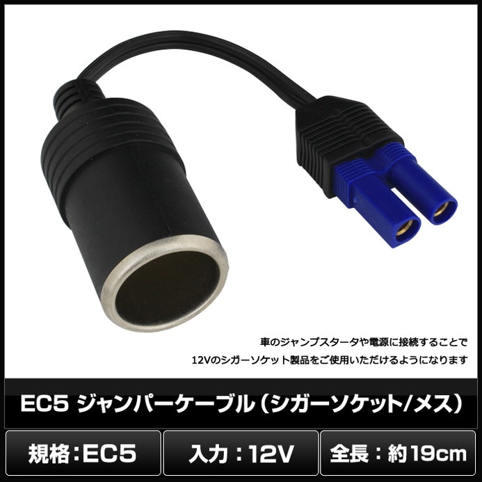 EC5 ジャンパーケーブル(シガーソケット/メス) | LED・電子部品・LED
