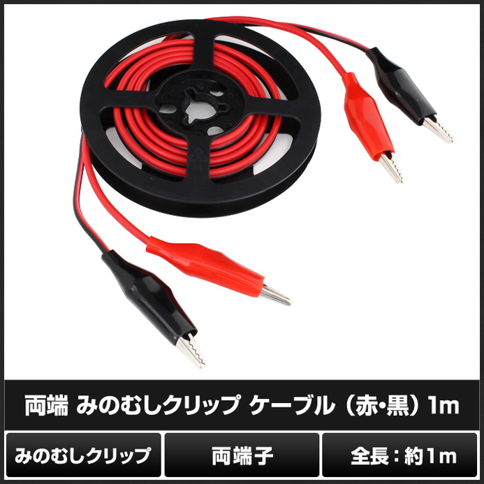 両端 みのむしクリップ ケーブル(赤・黒) 1m | LED・電子部品・LED
