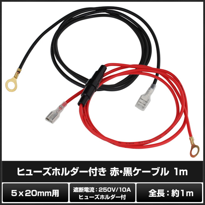 ヒューズホルダー付き 配線ケーブル 赤黒 1m | LED・電子部品・LED