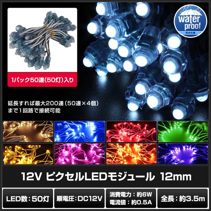 50連×1set) 12V ピクセルLEDモジュール 12mm | LED・電子部品・LED