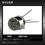 2SF104 ꥹ NEC  1