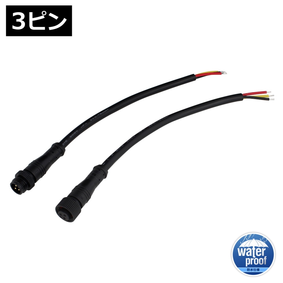 DCコネクタケーブル 防水 IP65 (メタルストッパー付き) オス・メス