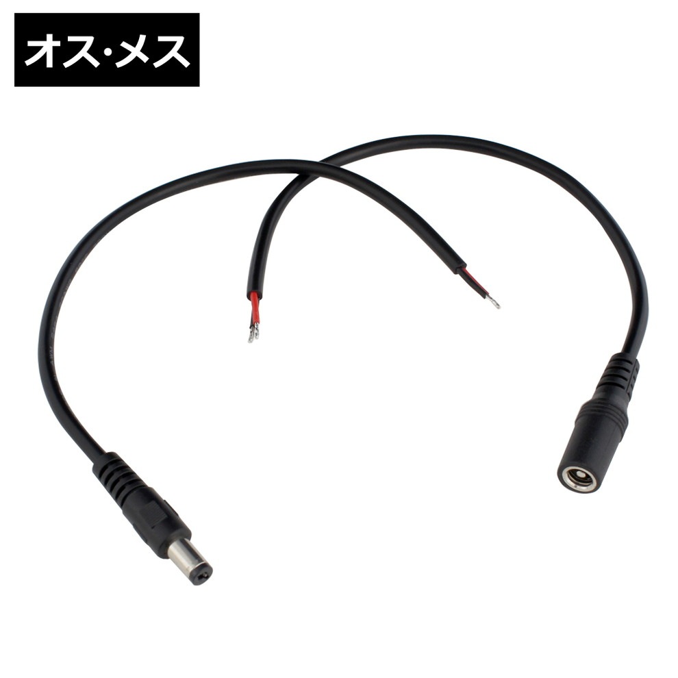 コネクタオス・メスセット(5.5mm×2.1mm) 切りっぱなし AWG20