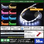 LED�ơ��ץ饤�� �ɿ� 12V 50cm Ķ�˺� ��̩�� 3mm�� 1���å� �����١��� �����֥�1m ��ü��